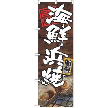 注文コード:38992506 のぼり 飲食店 P・O・Pトレーディング