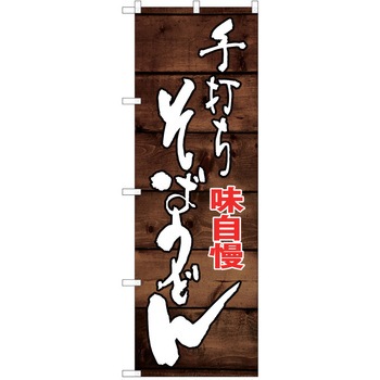 注文コード:38992549 のぼり 飲食店 P・O・Pトレーディング