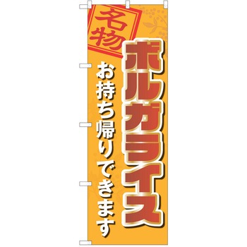 注文コード:38997729 のぼり 飲食店 P・O・Pトレーディング
