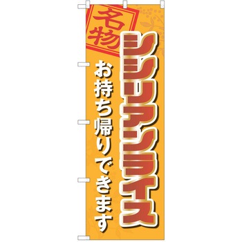 注文コード:38997738 のぼり 飲食店 P・O・Pトレーディング