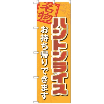注文コード:38997747 のぼり 飲食店 P・O・Pトレーディング