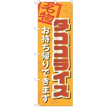 注文コード:38997756 のぼり 飲食店 P・O・Pトレーディング
