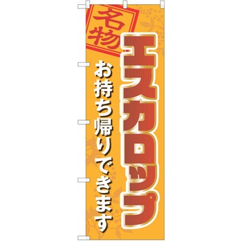 注文コード:38997765 のぼり 飲食店 P・O・Pトレーディング