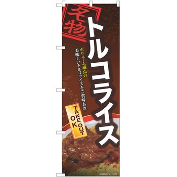 注文コード:38997799 のぼり 飲食店 P・O・Pトレーディング