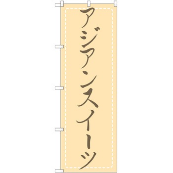 注文コード:38997930 のぼり 飲食店 P・O・Pトレーディング