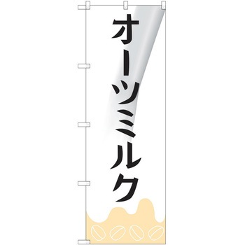 注文コード:38997939 のぼり 飲食店 P・O・Pトレーディング