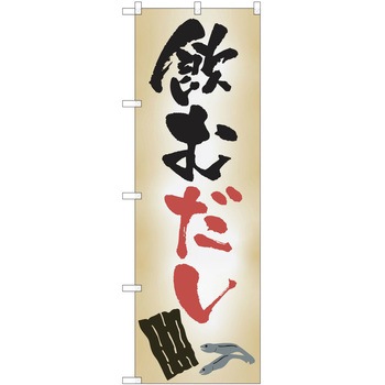 注文コード:38997948 のぼり 飲食店 P・O・Pトレーディング