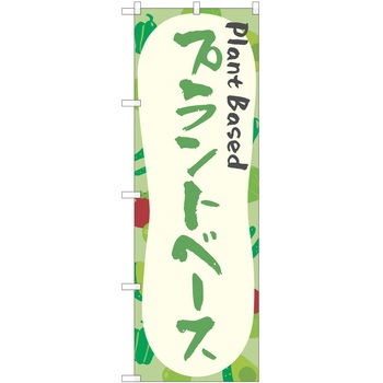 注文コード:38997966 のぼり 飲食店 P・O・Pトレーディング