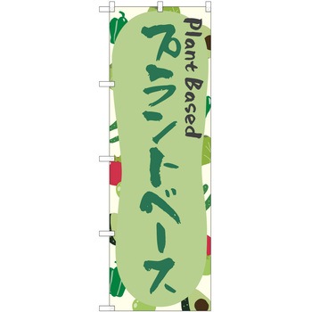 注文コード:38997975 のぼり 飲食店 P・O・Pトレーディング