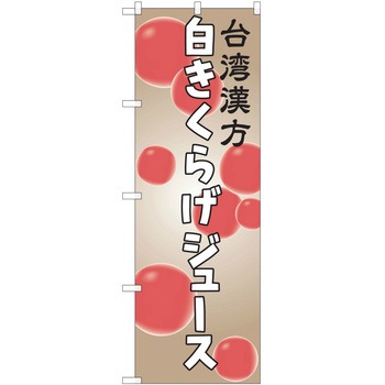 注文コード:38997991 のぼり 飲食店 P・O・Pトレーディング