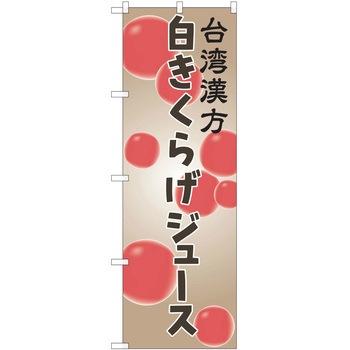 注文コード:38998000 のぼり 飲食店 P・O・Pトレーディング