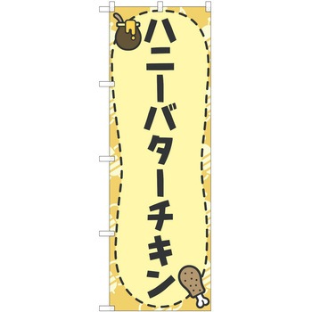 注文コード:38998009 のぼり 飲食店 P・O・Pトレーディング