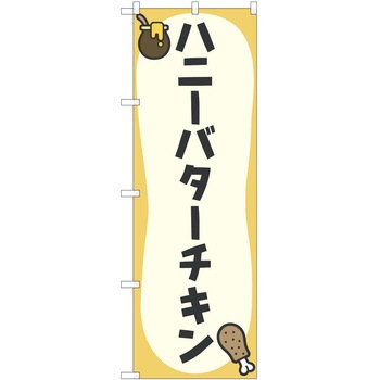 注文コード:38998018 のぼり 飲食店 P・O・Pトレーディング