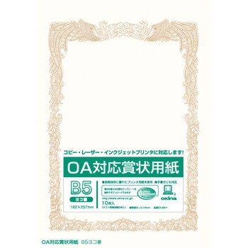 注文コード:39891049 OA対応賞状用紙 B5 オキナ