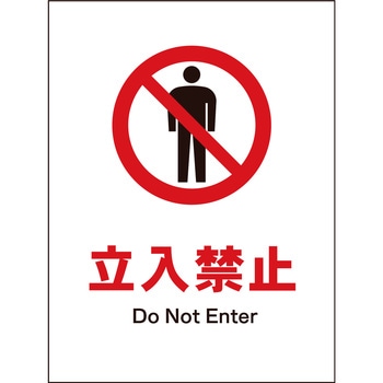 JIS 禁止標識 タテ マグネット仕様 グリーンクロス