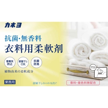 注文コード:40728626 抗菌・無香料柔軟剤 - カネヨ石鹸