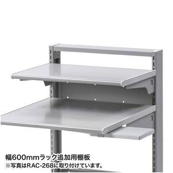 注文コード:41543435 スマートラック用追加棚 サンワサプライ