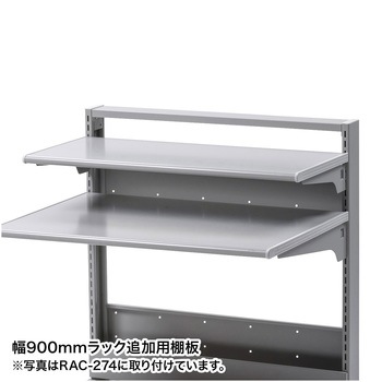 注文コード:41543453 スマートラック用追加棚 サンワサプライ