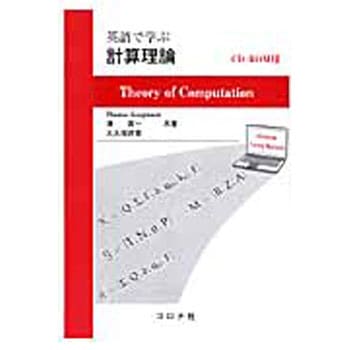 9784339024388 英語で学ぶ計算理論 コロナ