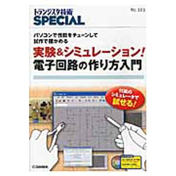 9784789849234 実験&シミュレーション!電子回路の作り方入門 CQ出版