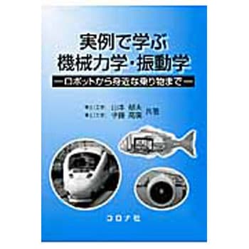 注文コード:41638696 実例で学ぶ機械力学・振動学 コロナ