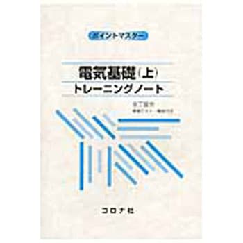 注文コード:41642634 電気基礎 上 コロナ