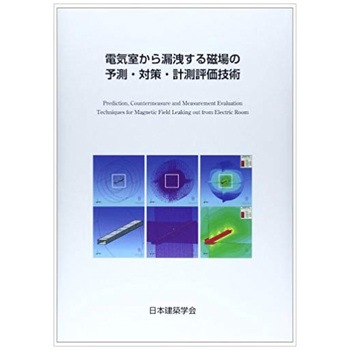 注文コード:41642869 電気室から漏洩する磁場の予測・対策・計測評価技術 丸善出版