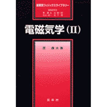 電磁気学 2 裳華房