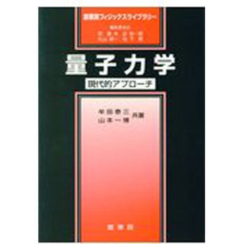 量子力学 裳華房