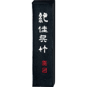 AA9-10 絶佳呉竹1.0 呉竹