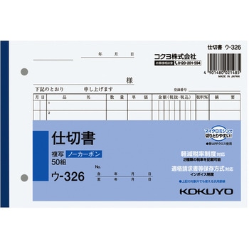 NC複写簿(ノーカーボン)仕切書 (軽減税率対応) コクヨ