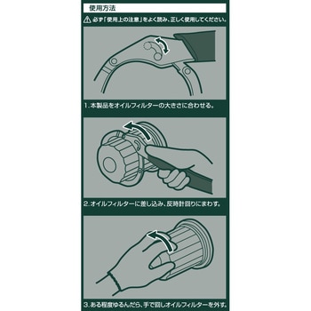 注文コード:43425534 フィルターレンチ - エーモン