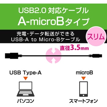 注文コード:43606974,43606983,43606999,43607017,43607044 USBケーブル USB A-microB USB2.0 2A出力 難燃性 1.2m スマートフォン タブレット - エレコム