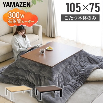 注文コード:44645355,44645364 カジュアルこたつ - YAMAZEN(山善)