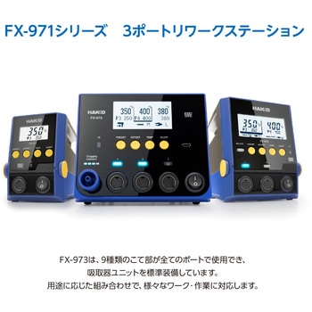 注文コード:44678229 リワークステーション FX-973 100V 2極接地プラグ - HAKKO(白光)
