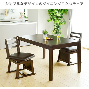 注文コード:44822550 回転式 ダイニングこたつ用チェア - YAMAZEN(山善)