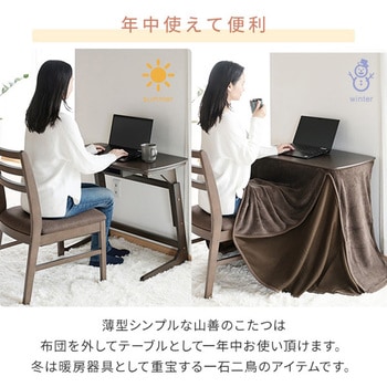 注文コード:44822647 デスクこたつ 布団セット - YAMAZEN(山善)