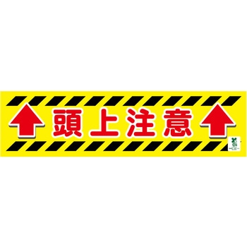 バイオマス横断幕(小) 頭上注意 グリーンクロス