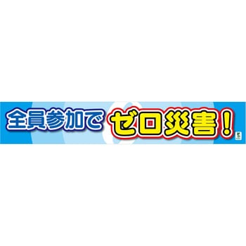 バイオマス横断幕(大) 全員参加でゼロ災害 グリーンクロス