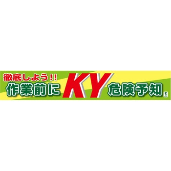 バイオマス横断幕(大) 作業前にKY危険予知 グリーンクロス