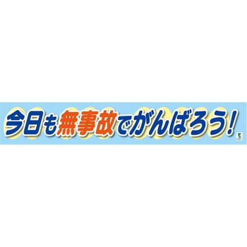 バイオマス横断幕(大) 今日も無事故でがんばろう グリーンクロス
