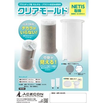 注文コード:45398519,45398528 クリアモールド 供試体 - エースコンエンジニアリング