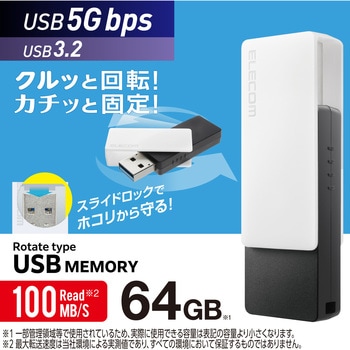 注文コード:45529647 USBメモリ 5Gbps(USB3.2(Gen1)/2.0) USB-A 回転式キャップ 誤回転防止 ホコリ混入防止 - エレコム