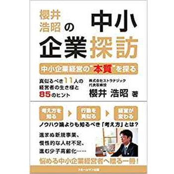 注文コード:45876819 櫻井浩昭の中小企業探訪 ―中小企業経営の本質を探る― 三恵社