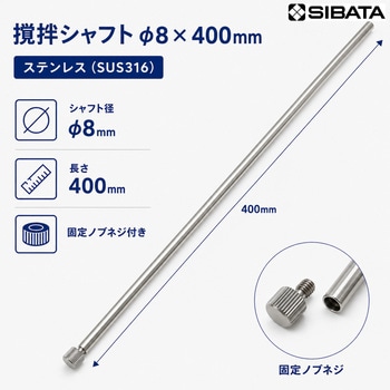 撹拌シャフト SIBATA(柴田科学)