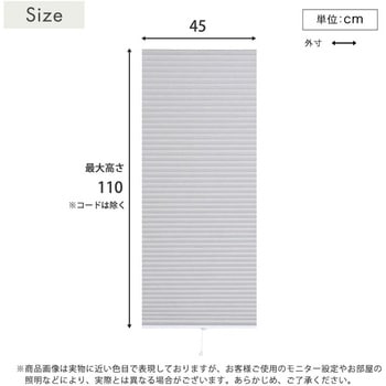 注文コード:46195375 自由に幅詰め可能!フリーカットハニカムブラインド 45×110cm (遮光タイプ) ホームテイスト
