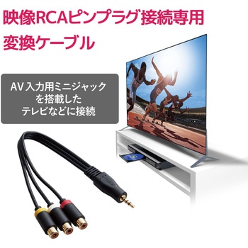 注文コード:46284018 ビデオケーブル 変換 ミニピンプラグ-RCAピンジャック×3 映像ケーブル 15cm ブラック - エレコム