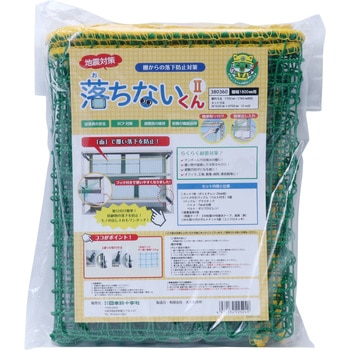 防災ネット 落ちないくんⅡ 日本緑十字社