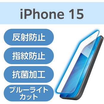 注文コード:47349324 iPhone 16 / 15 フィルム アンチグレア ブルーライトカット 抗菌 ハードコート 指紋防止 反射防止 - エレコム