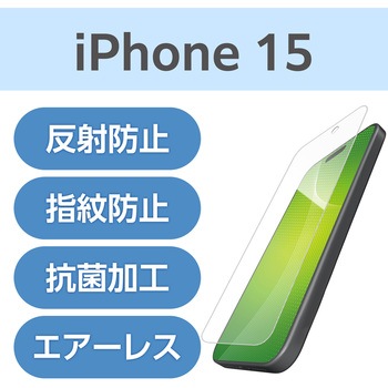 注文コード:47349349 iPhone 16 / 15 フィルム アンチグレア 抗菌 ハードコート 指紋防止 反射防止 マット 気泡防止 - エレコム